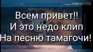 RusGer клип(нет) на песню тамагочи!!(чит. опис.)