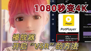 1080秒变4K，让PotPlayer开启“超分辨率”播放视频文件