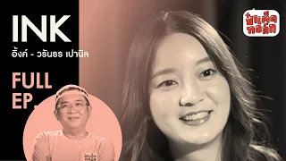 EP.37 อิ้งค์ วรันธร | INK WARUNTORN | ป๋าเต็ดทอล์ก