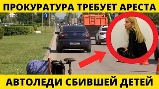 Сбившая трех детей в Москве девушка ОШАРАШИЛА заявлением