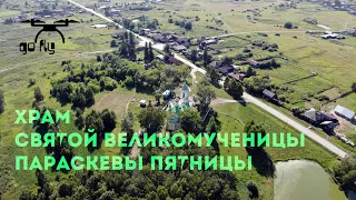 Храм святой Великомученицы Параскевы пятницы. д. Савина