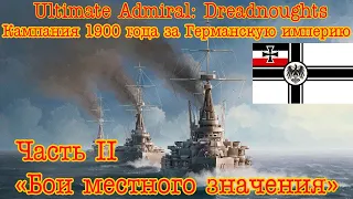 Ultimate Admiral: Dreadnoughts. Кампания 1900 года за Германскую империю. #2 "Бои местного значения"