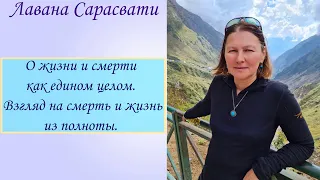 О жизни и смерти как едином целом. Взгляд на смерть и жизнь из полноты. Лавана Сарасвати.