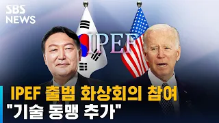 윤 대통령, IPEF 출범 화상회의 참여…"기술 동맹 추가" / SBS