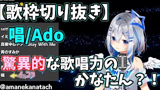 【天音かなた】唱/Ado 【歌枠切り抜き】(2023/11/25) amanekanata