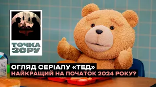 Огляд серіалу — Тед (Третій зайвий) · 1 сезон (2024) | Точка зору №4