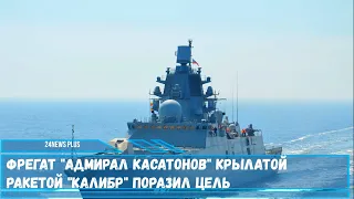 Фрегат Адмирал Касатонов крылатой ракетой Калибр поразил цель