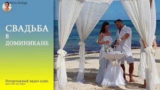 Свадьба в Доминикане 2019 пляже Амор