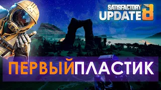 Открываем карту и первый ПЛАСТИК // Прохождение SATISFACTORY в 2023! S8