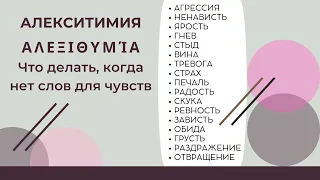 Алекситимия: что делать, когда нет слов для чувств?