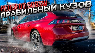 Peugeot 508SW в Самом Правильном Кузове. Псков.