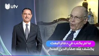 الجزء الثاني وما لم يكتب في دفاتر البعث يكشف عنه صفاء الدين الفلكي في برنامج #شهادات_خاصة