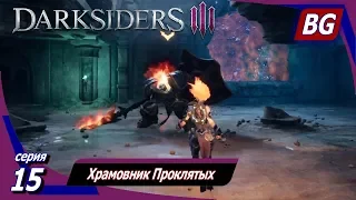 Darksiders 3 ➤ Прохождение №15 ➤ Храмовник Проклятых