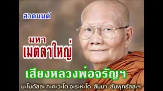 บทสวดมหาเมตตาใหญ่ เสียงหลวงพ่อจรัญฯ สวดทุกวันอย่างน้อยวันละ 3 รอบ แก้กรรม