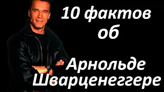 10 ФАКТОВ об Арнольде Шварценеггере