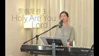 【聖哉是祢主 Holy Are You Lord】 + 自由敬拜 Spontaneous Worship - Melody Pang