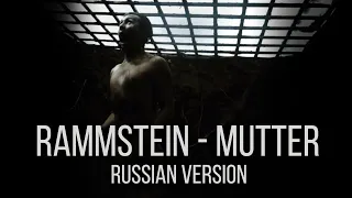 Rammstein - Mutter (On russian | Cover by RADIO TAPOK)