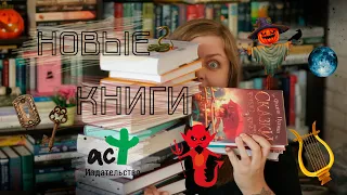 Пробую новые книги от АСТ // от плохих к хорошим