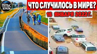 Катаклизмы за день 16 ЯНВАРЯ 2022! Пульс Земли! событие дня #flooding #снегопад катаклизмы сегодня