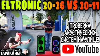 Fire Box 800 VS Dance Box 800 ПО ВАШИМ ПРОСЬБАМ СРАВНИЛ ELTRONIC 20-26 И ELTRONIC 20-11 НА 1 ТРЕКЕ