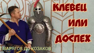 КЛЕВЕЦ ИЛИ ДОСПЕХ? КТО КОГО?