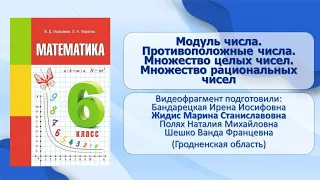 Тема 21. Модуль числа. Противоположные числа. Множество целых чисел. Множество рациональных чисел