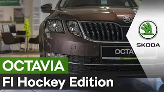 Шкода Октавия комплектация Хоккей (Skoda Octavia Hockey Edition)