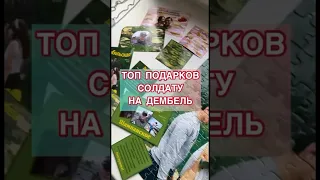 Топ подарков солдату  #подарок #армия #дембель #дмбальбом #дембельскийальбом #девушкасолдата