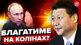 ⚡️Приліт Сі до Пу / Путін буде КЛЯНЧИТИ допомогу?
