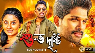 Subhodristi | South Action Bengali Dub Film | Allu Arjun | Arya | Bhanu Sri Mehra | Brahmanandam
