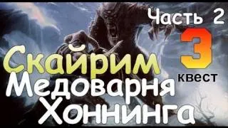 TES V SKYRIM Квест 3 Медоварня Хоннинга Ч.2