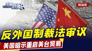 直播港澳臺【精編版】反外國制裁法草案提交審議 | 中國與歐美經貿激增 | 布林肯暗示將重啟「美台」貿易談判 | 王毅參加中國東盟外長會