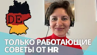 КАК НАЙТИ РАБОТУ В ГЕРМАНИИ в 2023: практические советы и личный опыт