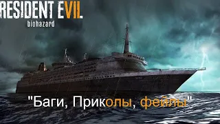 Resident Evil 7►"Баги, Приколы, Фейлы"