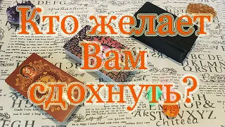 Кто желает Вам гибели, хочет Ваших бед? Общий расклад.