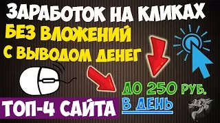 Заработок на кликах в интернете без вложений - инструкция как заработать в интернете на кликах