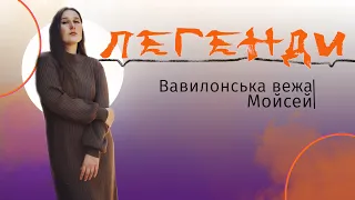 Біблійні легенди про Вавилонську вежу та Мойсея. СЮЖЕТ + ДЕТАЛІ📖