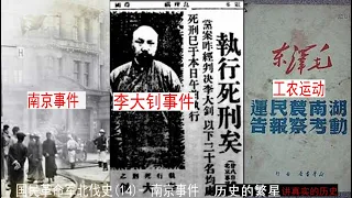 国民革命军北伐(14)- 南京事件/李大钊事件/工农运动