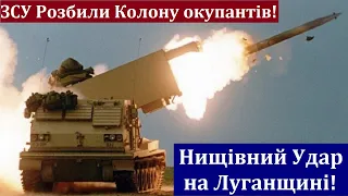 ЗСУ Розбили Колону броньованої техніки окупантів на Луганщині! Нищівний Удар! Перемога України!