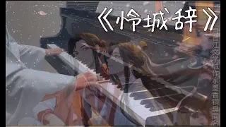 【天官赐福】Heaven Official's Blessings 主题曲《怜城辞》｜Piano Cover