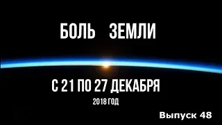 Катаклизмы за неделю с 21 по 27 декабря 2018 года