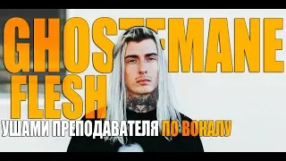 Ghostemane - Flesh | Ушами преподавателя по вокалу | Анализ вокала