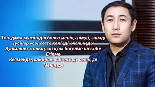Ғаділбек Жаңай - Бір келіп (текст, lyrics)