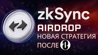 ZkSync Airdrop - меняем стратегию после LayerZero! Что делать чтобы не побрили? Математика