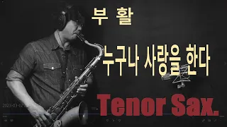 누구나 사랑을 한다(2011) 부활 테너색소폰 #tenorsaxophone #부활 #누구나사랑을한다 #김태원 #이승철 #네버엔딩스토리