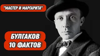 Булгаков М.А. 10 Интересных Фактов из Биографии и Творчества. "Мастер и Маргарита".