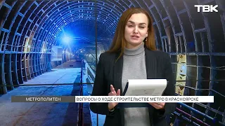 Как продвигается строительство метро в Красноярске