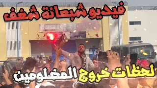 لحظات خروج كل من "طيرو و عمر" و المظلومين ° فيديو شبعانة شغف°