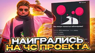 НАИГРАЛИСЬ НА ЧС ПРОЕКТА В ГТА 5 РП - БАН GTA 5 RP