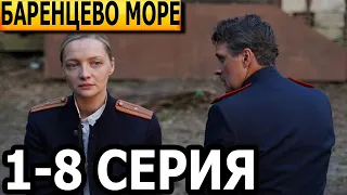 Баренцево море 1, 2, 3, 4, 5, 6, 7, 8 серия - анонс и дата выхода (2022)